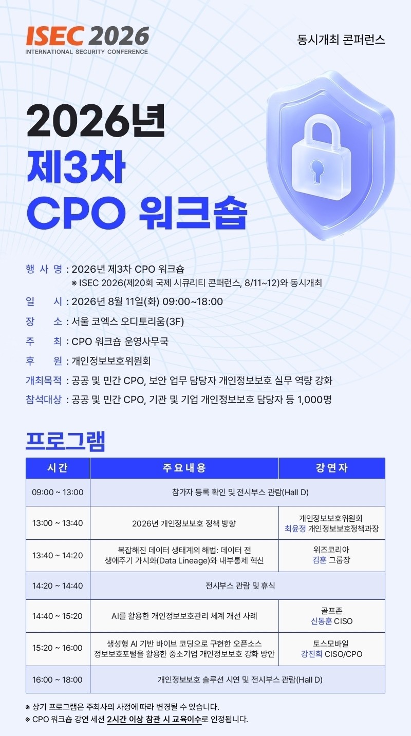 "AI 시대 개인정보보호 해법 찾는다"... 제3차 CPO 워크숍 11일 개최 - 뉴스 썸네일 이미지