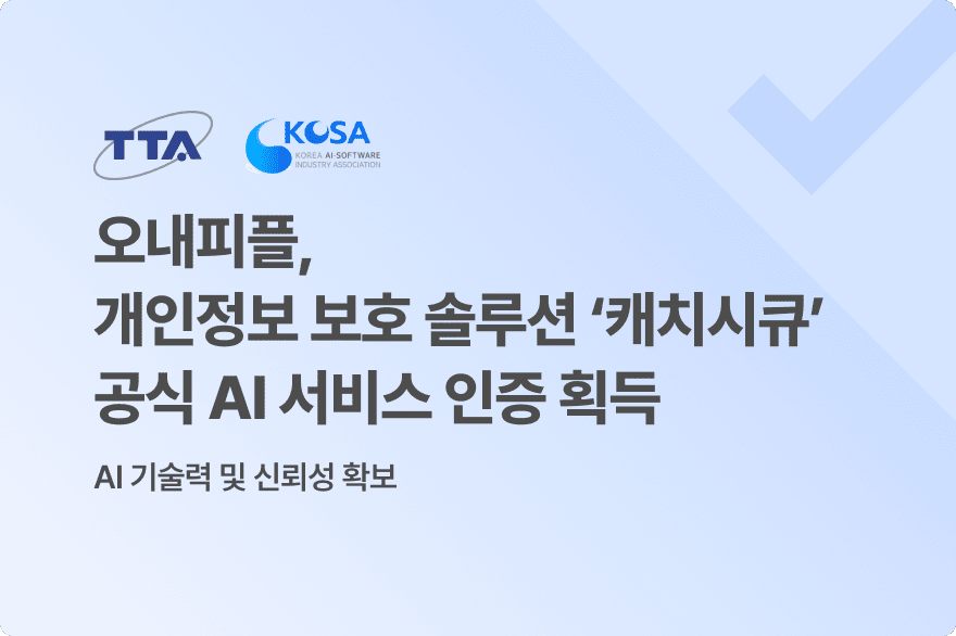 오내피플 '캐치시큐', AI 제품·서비스 확인 획득해 공공기관 공략 강화 - 뉴스 썸네일 이미지