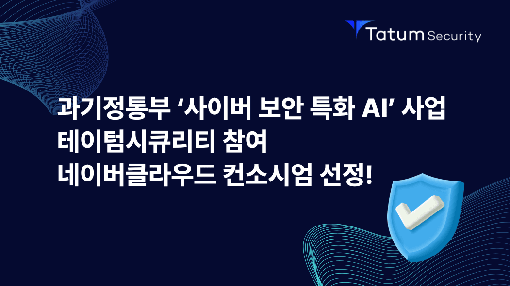 테이텀, 국가 주도 '사이버 보안 특화 AI' 개발 합류... K-보안 방어막 ... - 뉴스 썸네일 이미지