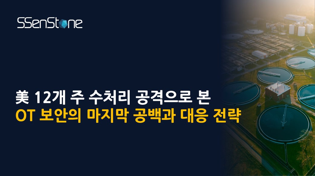 수처리 시설, 발전소... 핵심 인프라 겨냥 OT 공격 대책, 센스톤 웨비나... - 뉴스 썸네일 이미지