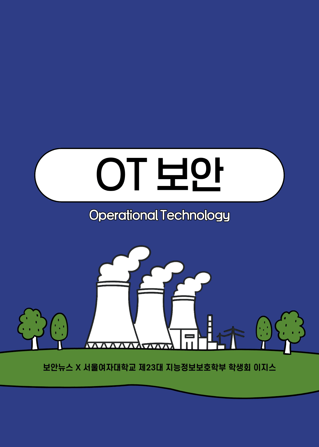 [카드뉴스] “데이터 유출 넘어 생명 위협까지”... 산업 현장 덮친 OT 해킹의 공포