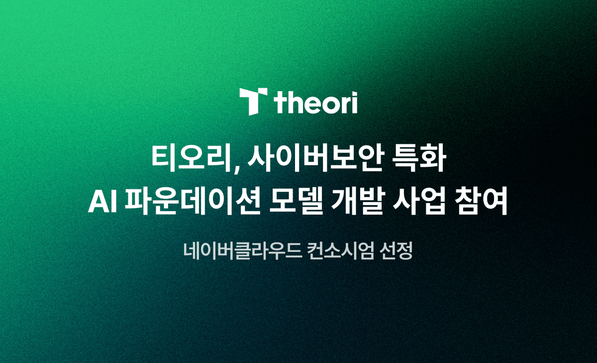 티오리, 보안 특화 AI 독파모서 ‘진트’ 기반 실전형 AI 훈련 하네스 구축