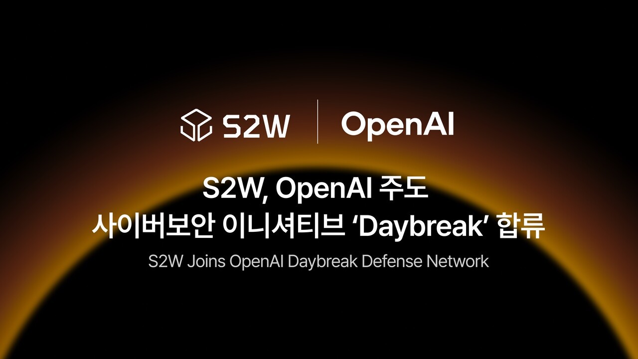 S2W, 오픈AI 글로벌 보안 생태계 ‘데이브레이크’ 합류