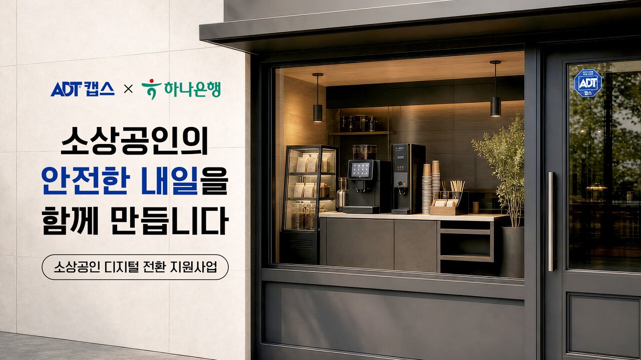 ADT캡스, 하나은행과 소상공인 디지털 전환 돕는다... AI CCTV 등 지원