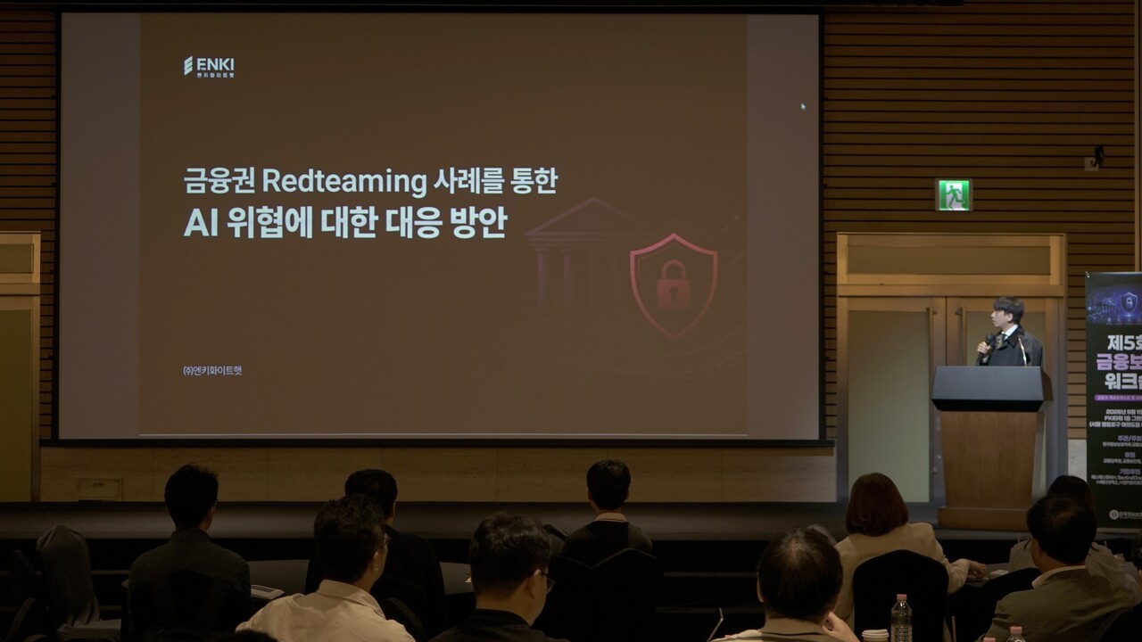 엔키화이트햇, 금융보안워크숍서 AI 위협 선제 대응 위한 ‘레드티밍’ 사례 발표