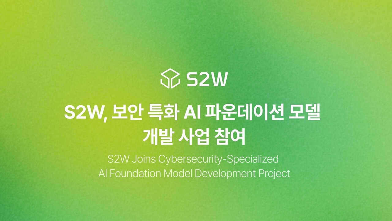 S2W, 정부 주도 ‘보안 특화 AI 파운데이션 모델’ 개발 합류