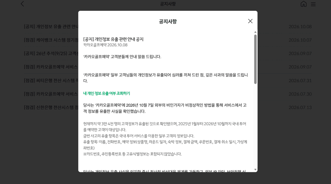 ▲카카오골프예약 홈페이지에 올라온 개인정보 유출 공지문 [출처: 카카오 VX 홈페이지] 