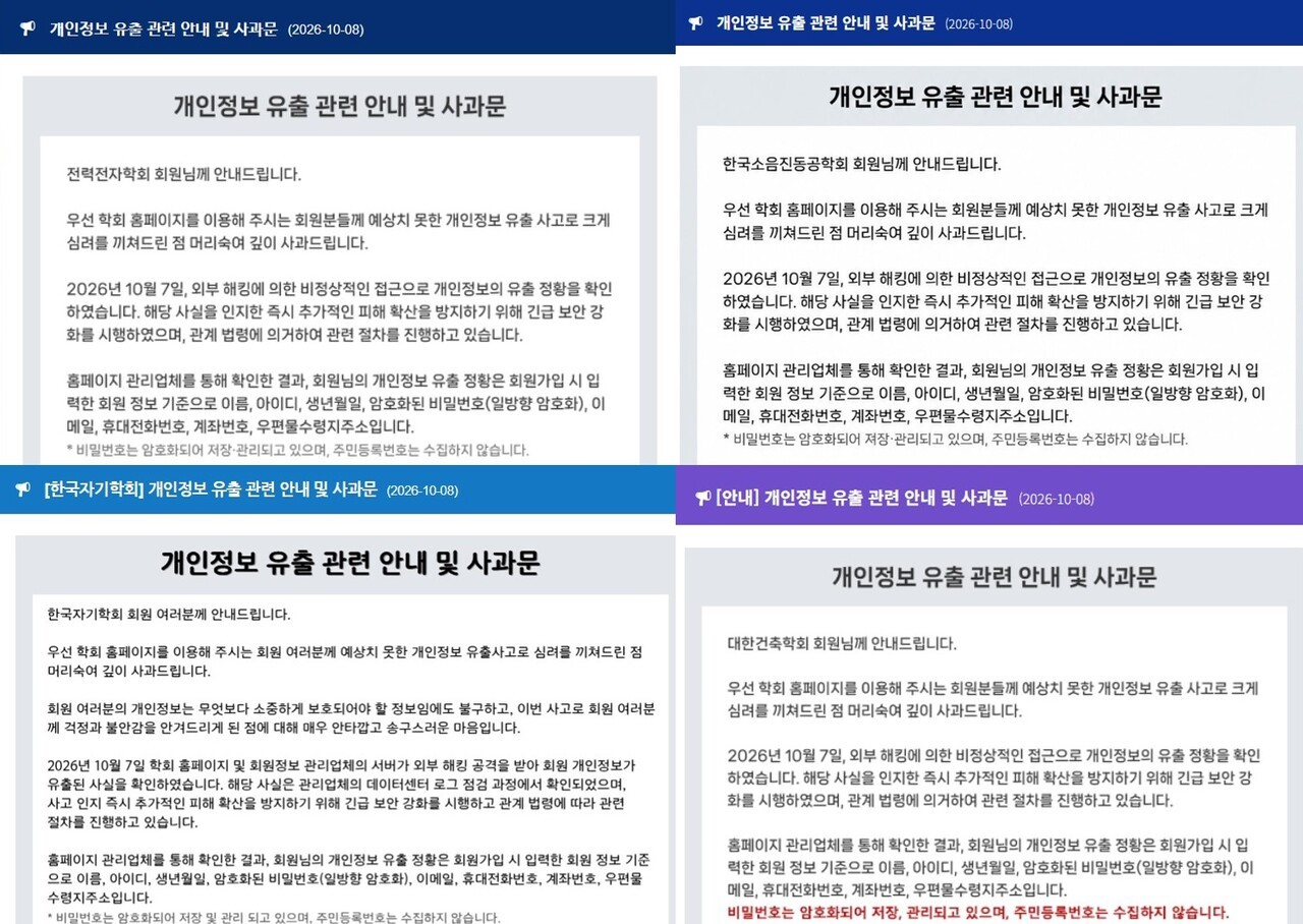 ?▲동일한 디자인에 동일한 내용의 개인정보 유출 공지 [출처: 보안뉴스]