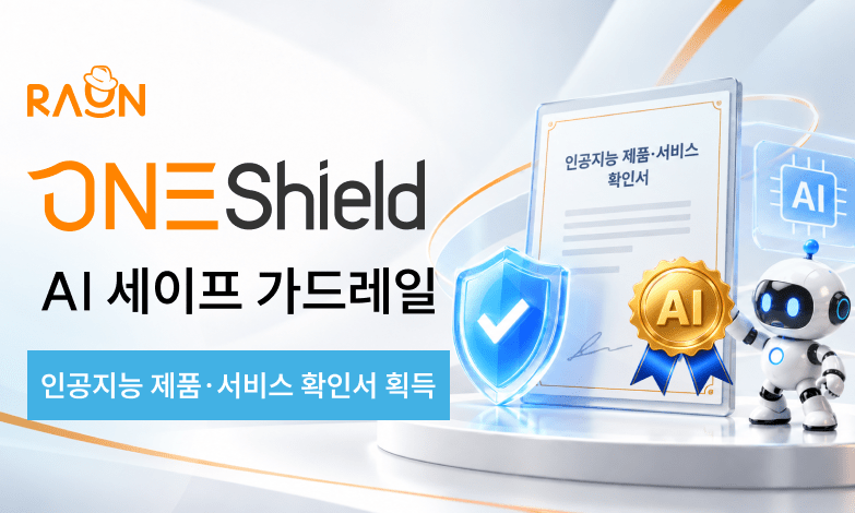 라온시큐어 ‘원쉴드’ AI 제품·서비스 확인서 획득, 공공·금융 시장 정조준