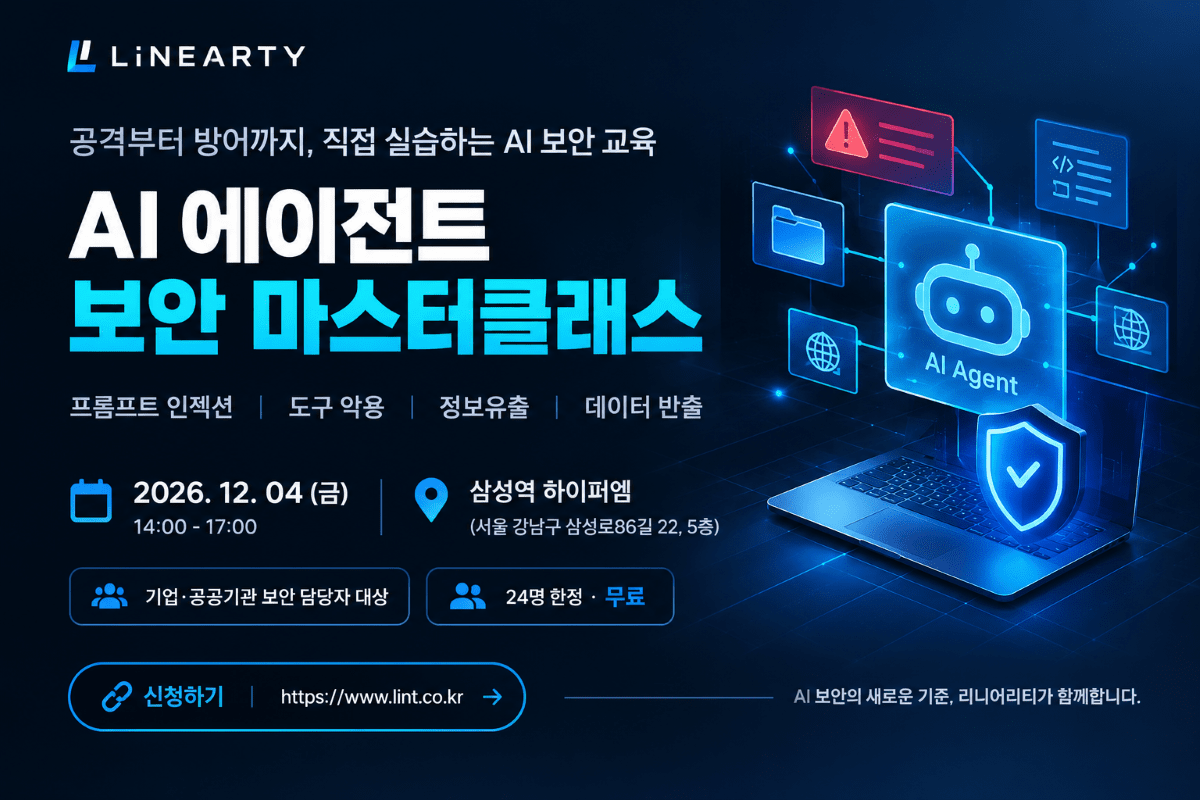 리니어리티, AI 에이전트 도입 위한 보안 실습 제공