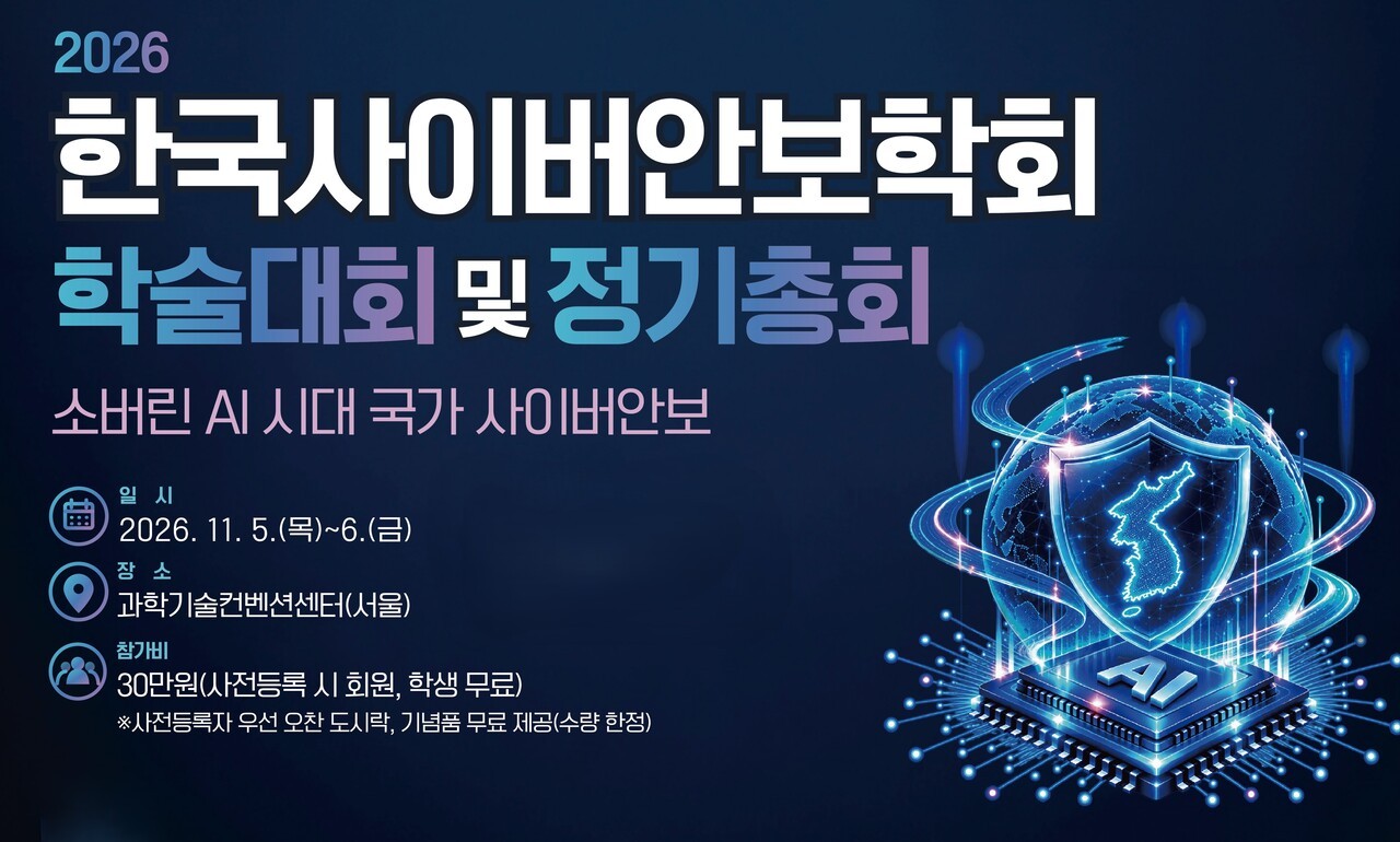 ‘소버린 AI 시대 국가 사이버안보’ 논의... 한국사이버안보학회 2026 학술대회