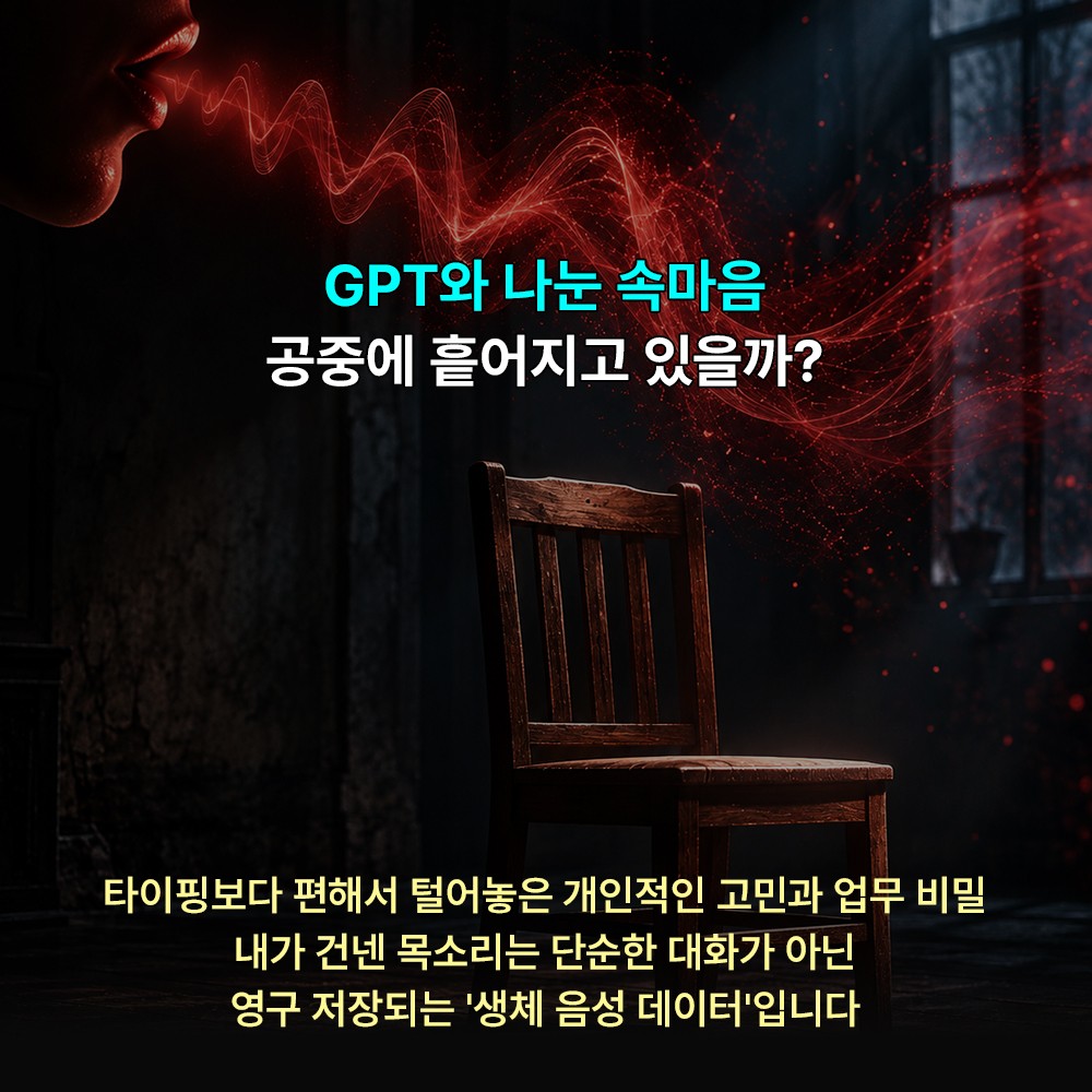 [카드뉴스] "GPT와 음성 대화했을 뿐인데"… 목소리 톤·억양까지 털리는 '생체 데이터' 유출 주의보
